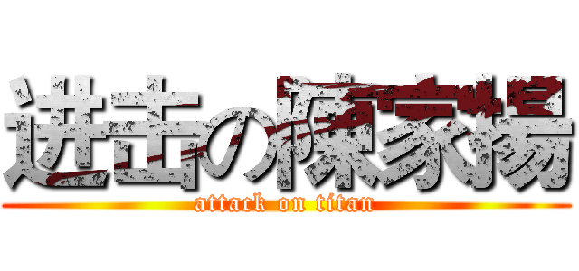 进击の陳家揚 (attack on titan)