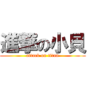 進撃の小貝 (attack on titan)