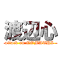 渡辺心 (attack on OOMATHI )