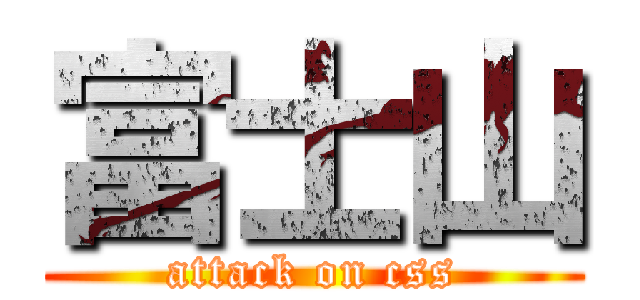 富士山 (attack on css)