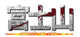 富士山 (attack on css)