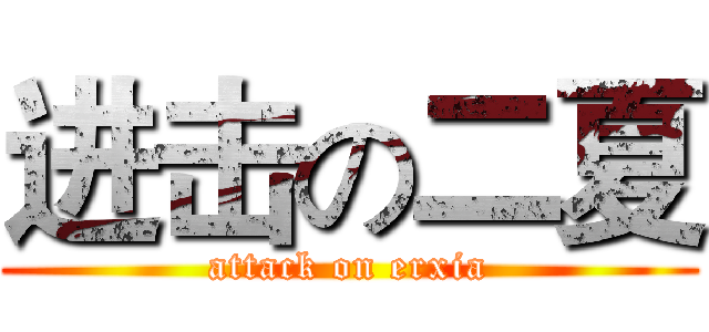 进击の二夏 (attack on erxia)