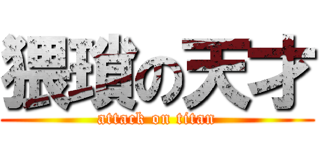 猥瑣の天才 (attack on titan)