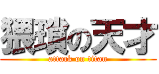 猥瑣の天才 (attack on titan)