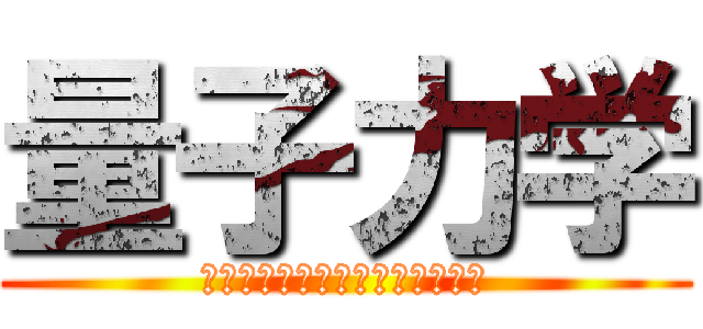 量子力学 (シュレーディンガーの波動方程式)