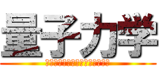 量子力学 (シュレーディンガーの波動方程式)