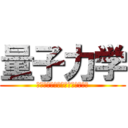 量子力学 (シュレーディンガーの波動方程式)