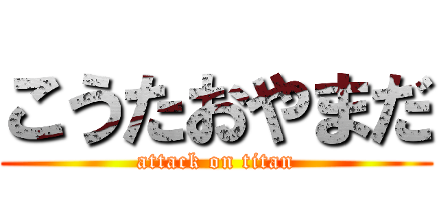 こうたおやまだ (attack on titan)