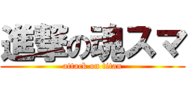 進撃の魂スマ (attack on titan)
