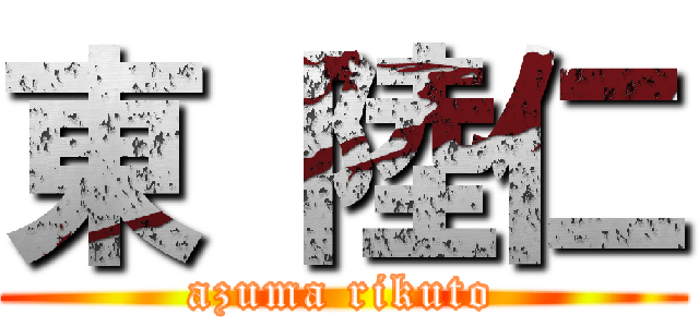 東 陸仁 (azuma rikuto)