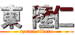 東 陸仁 (azuma rikuto)