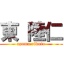 東 陸仁 (azuma rikuto)
