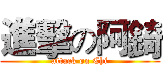 進擊の阿錡 (attack on Chi)