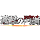 進擊の阿錡 (attack on Chi)