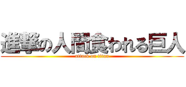 進撃の人間食われる巨人 (attack on titan)