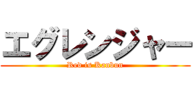 エグレンジャー (Red is Kanbun)