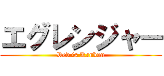 エグレンジャー (Red is Kanbun)