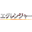 エグレンジャー (Red is Kanbun)