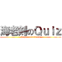 海老剣のＱｕｉｚ (Super conundrum)