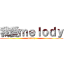 我愛ｍｅｌｏｄｙ (melody)