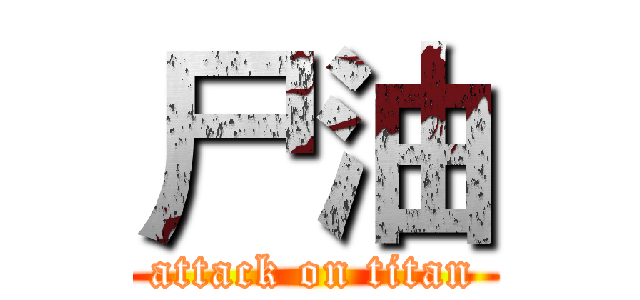 尸油 (attack on titan)