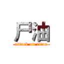 尸油 (attack on titan)