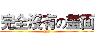 完全沒有の畫面 (NO)