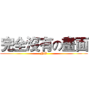 完全沒有の畫面 (NO)