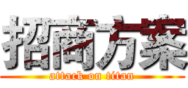 招商方案 (attack on titan)