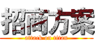 招商方案 (attack on titan)