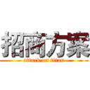 招商方案 (attack on titan)