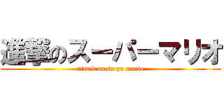 進撃のスーパーマリオ (attack on su-pa-mario)