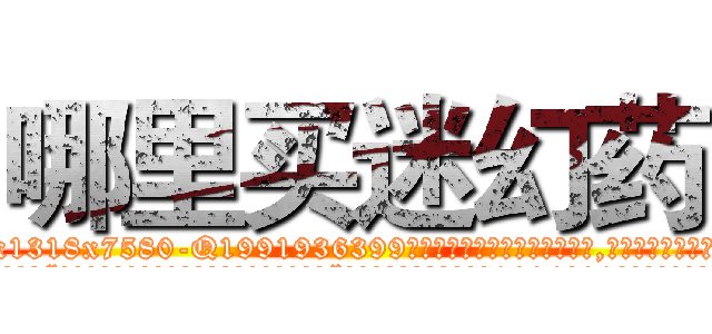 哪里买迷幻药 (哪里买迷幻药【电.话156x1318x7580-Q1991936399鑫宏药业】我们做的是长期生意,靠的是老客户长期支持
参考消息网2月20日报道 韩媒称，“剩女多、离婚率高的城市，房价一定会上涨。”这是中国经济学家金岩石2016年12月参加在上海举行的房地产相关论坛时说的话。
)