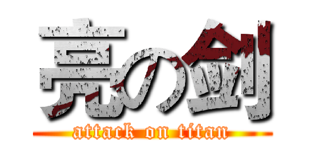 亮の剑 (attack on titan)