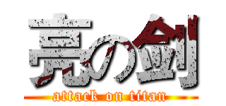亮の剑 (attack on titan)