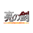 亮の剑 (attack on titan)