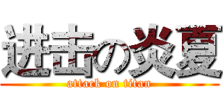 进击の炎夏 (attack on titan)