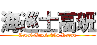 海巡士高班 (Coast Guard who Kopan)