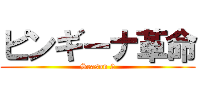 ピンギーナ革命 (Season 2)