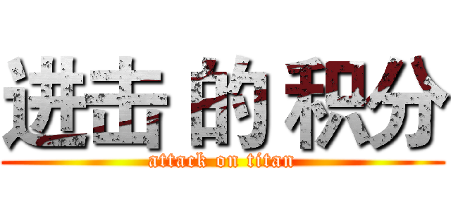 进击 的 积分 (attack on titan)