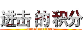 进击 的 积分 (attack on titan)