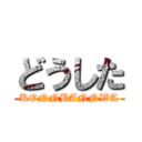 どうした (KONNBANNWA)