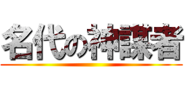 名代の神謀者 ()