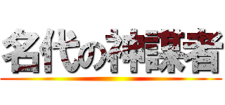 名代の神謀者 ()