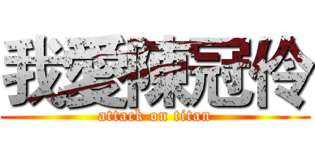 我愛陳冠伶 (attack on titan)