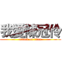 我愛陳冠伶 (attack on titan)
