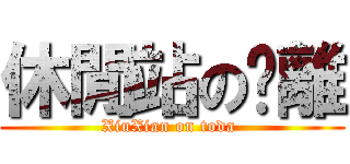 休閒站の脫離 (XiuXian on toda )