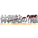 休閒站の脫離 (XiuXian on toda )