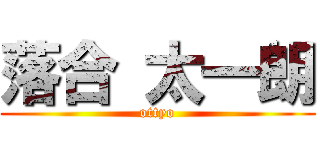 落合 太一朗 (ottyo)