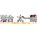 落合 太一朗 (ottyo)